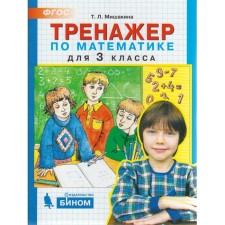 Training apparatus. GEF. Mathematics simulator grade 3. Mishakina T. L.