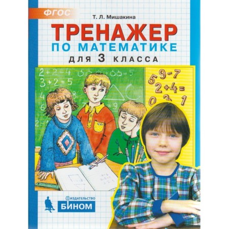 Training apparatus. GEF. Mathematics simulator grade 3. Mishakina T. L.
