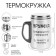 Thermal circle, 250 ml, steel to the "best man", retains heat 2 hours, 13. 5 x 7.5 cm