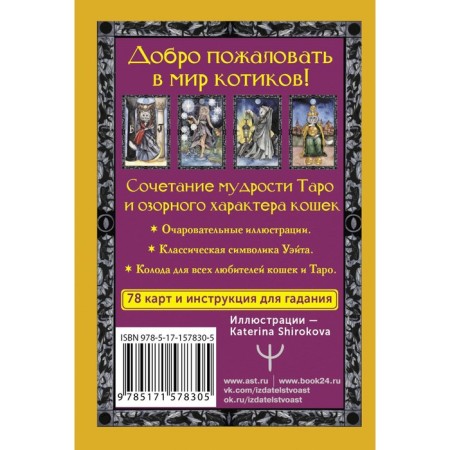 Tarot warm cats. Predictions that will help and protect. Brahms K.-1