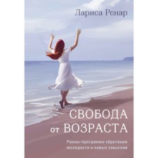 Свобода от возраста. Роман-программа обретения молодости и новых смыслов. Ренар Л.