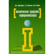 Технические средства информатизации. Учебник. 4-е издание, переработанное и дополненное. Максимов Н.В., Партыка Т.Л., Попов И.И.