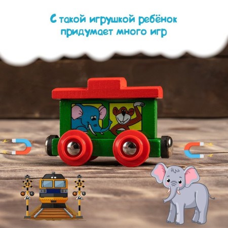 Паровоз и 3 вагона с картинками зверей, магнитный-6