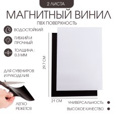 Magnetic vinyl, with PVC surface, A4, 2 pcs, thickness 0.3 mm, 21 x 29.7 cm, white