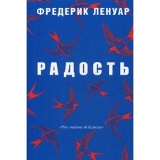 Радость. Ленуар Ф.