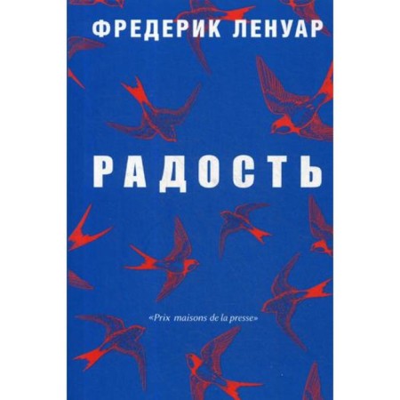 Радость. Ленуар Ф.