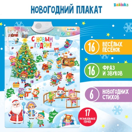 Electronic poster "Happy New Year", sound