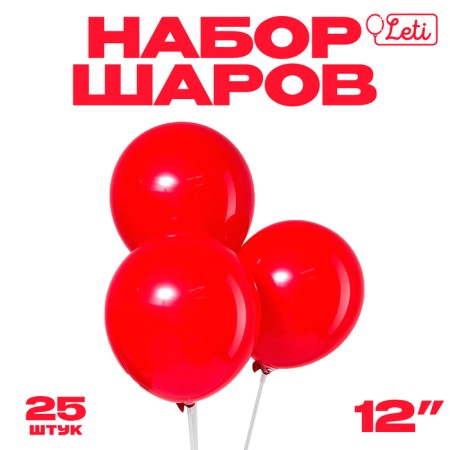 Latex ball 12 ", pastel, set 25 pcs., Red color