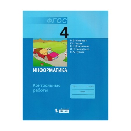 Test papers. GEF. Informatics grade 4. Matveeva N.V.