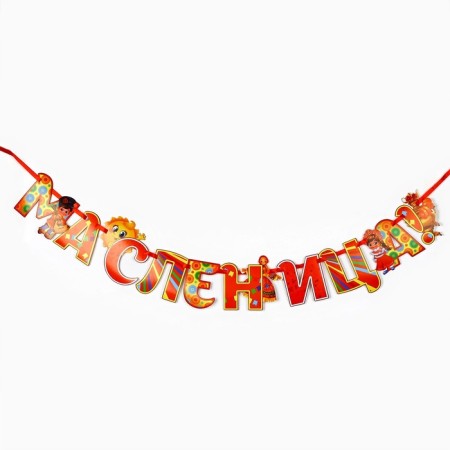 Гирлянда на ленте «Масленица», 200 см-1