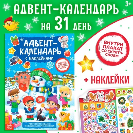 A book with stickers "Advent calendar. Snowman ”, with an erasing layer, A4 format, 24 p.