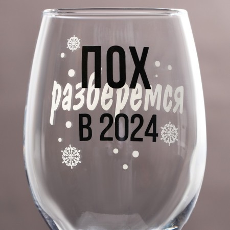 A glass for the wine "We will figure out 2024" 360 ml-2