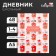 Diary for grades 1-4, "pandochki-smell", integral (flexible) cover, matte lamination, selective varnish, 48 sheets