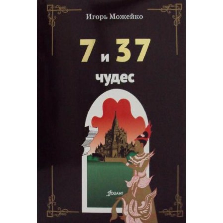 7 and 37 miracles. 3rd edition. Mozheiko I.