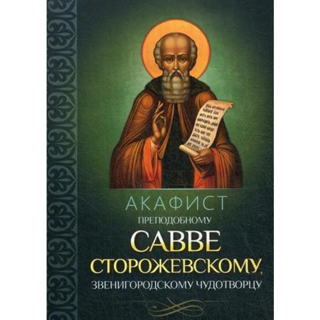 Akathist Rev. Savva Storozhevsky, Zvenigorod miracle worker