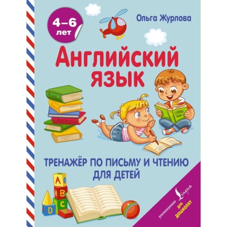 English language. System for writing and reading for children. Zh. Zhurlova