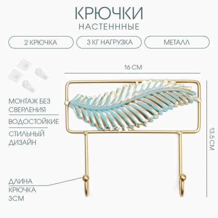 Wall metal hooks "feather", 13.5 x 16 x 3 cm, load up to 3 kg