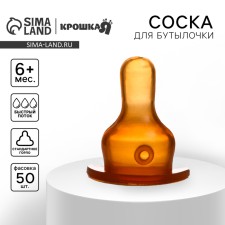 A nipple for a bottle, +6 months., Fast stream, classic throat 35mm, (packing 50pcs)