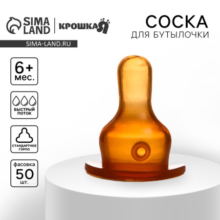A nipple for a bottle, +6 months., Fast stream, classic throat 35mm, (packing 50pcs)