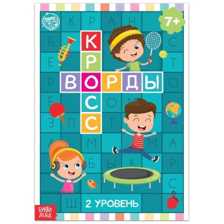 The book "Crosswords. 2 level "16 p.