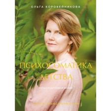 Психосоматика детства. Путь к счастливой жизни. Коробейникова О.И.