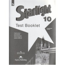 Звёздный английский. Starlight. 10 класс. Контрольные задания. Углубленный уровень. Баранова К. М., Дули Д., Копылова В. В., Мильруд Р. П., Эванс В.