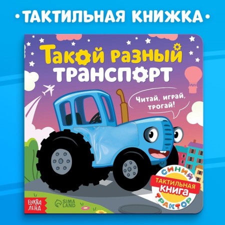 Tactile book "Such different transport", 12 pp., Blue tractor