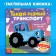 Tactile book "Such different transport", 12 pp., Blue tractor