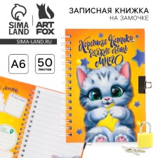 A notebook on the lock “a good cat should be a lot”, 50 sheets.