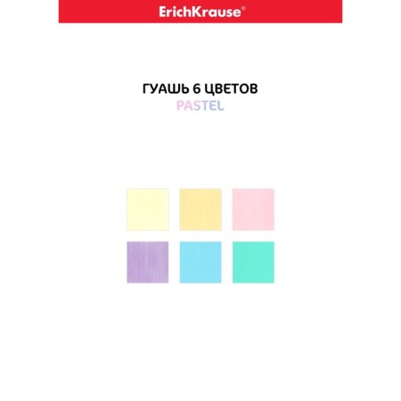 Gouache 6 colors x 20 ml, Erichkrause Pastel, pastel palette-6
