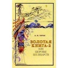 Golden Book - 2, or health without medication. Tartak A.