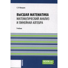 Higher mathematics. Mathematical analysis and linear algebra. Textbook. Makarov S.I.