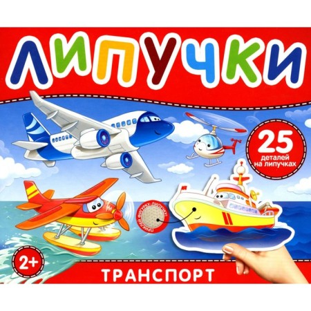 Velcro "Transport". 25 parts on Velcro. 2+. Kotyatova N.I.