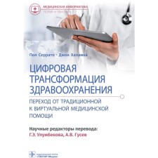Цифровая трансформация здравоохранения. Переход от традиционной виртуальной медицинской помощи. Серрато Пол, Халамко Джон