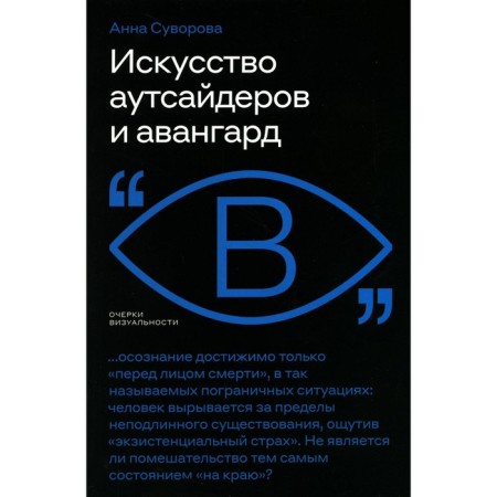 Искусство аутсайдеров и авангард. Суворова А.В.