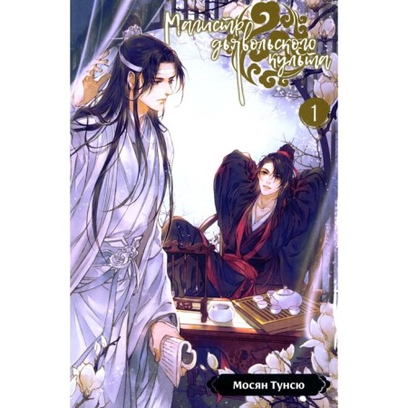 Master of the devilish cult. Volume 1. 5th edition, corrected. Mosyan Tunsu