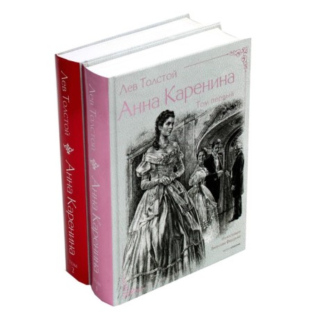 Анна Каренина. Часть 1-8. Комплект из 2-х томов. Толстой Л.Н.