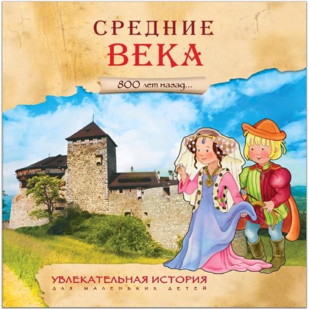 An exciting story for young children. Middle Ages-1