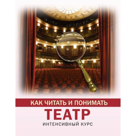 How to read and understand theater. Wilchi A.