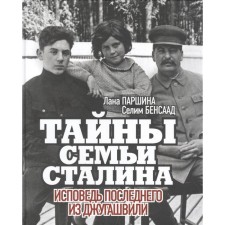 Secrets of the Stalin family. Confession of the latter of Dzhugashvili. Parshina L., Bensad S.