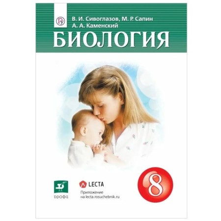 Textbook. GEF. Biology, 2019 Grade 8. Siveglazov V.I.