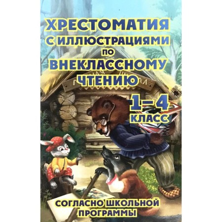 Annexation on extracurricular reading according to the school curriculum. 1-4 class