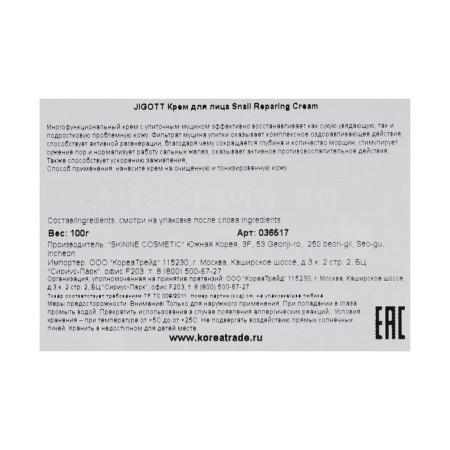 Restoring cream with mucin Snail Jigott Snail Reparing Cream, 100 g-4