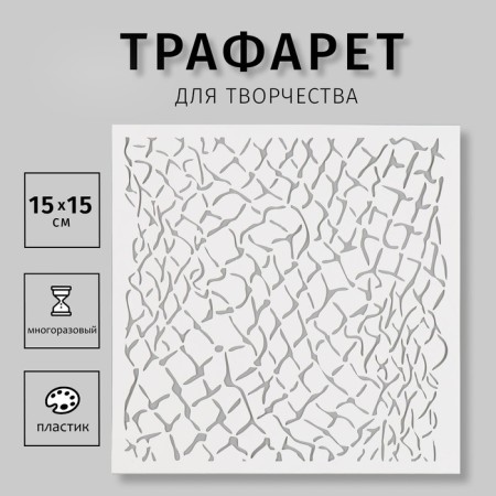 Plastic stencil "grid" 15x15 cm