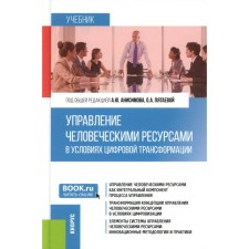 Management of human resources in the context of digital transformation. Textbook. Anisimov A.Yu. and etc.