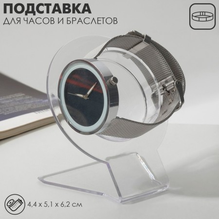 Catch stand, bracelets, circuits "Circle", 4.4 × 5.1 × 6.2 cm, color transparent color