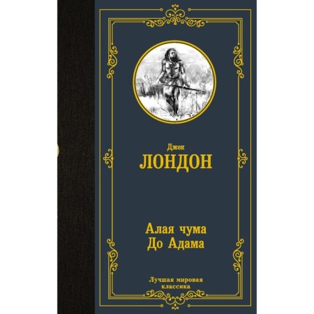 Алая чума. До Адама. Лондон Д.