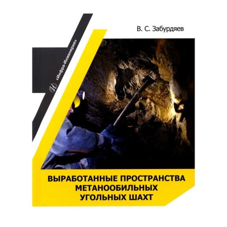 Developed spaces of methanobine coal mines. Monograph. Zaburdyaev V.S.