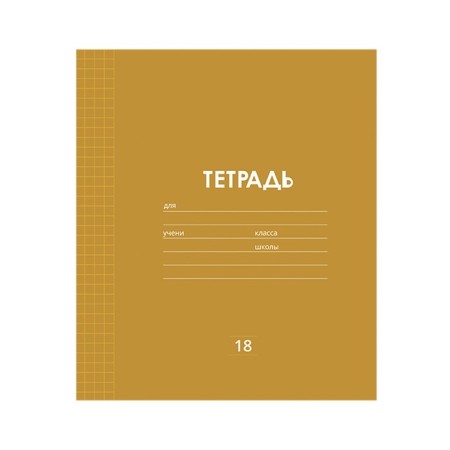 Notebook 18 sheets in a cage plain "Classic Linovka", cover coated paper, VD-LK, OFSET block, mix-5