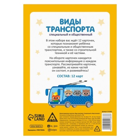 Training cards "Types of transport. Special and public ", 12 cards, 3+-3